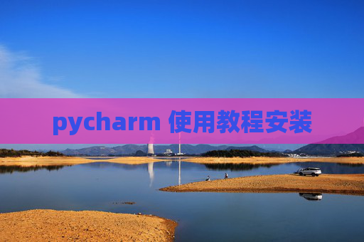 pycharm 使用教程安装