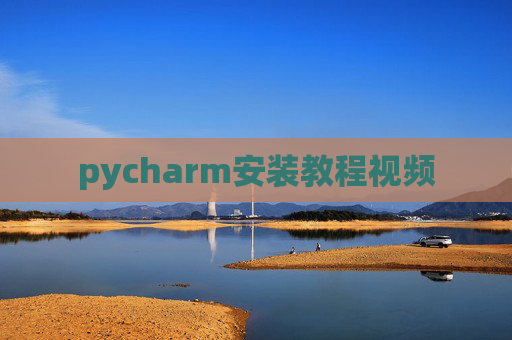 pycharm安装教程视频